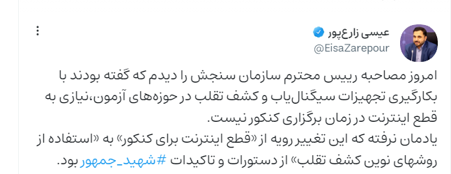 تغییر رویه از «قطع اینترنت برای کنکور» به «استفاده از روشهای نوین کشف تقلب» تغییر رویه از «قطع اینترنت برای کنکور» به «استفاده از روشهای نوین کشف تقلب»