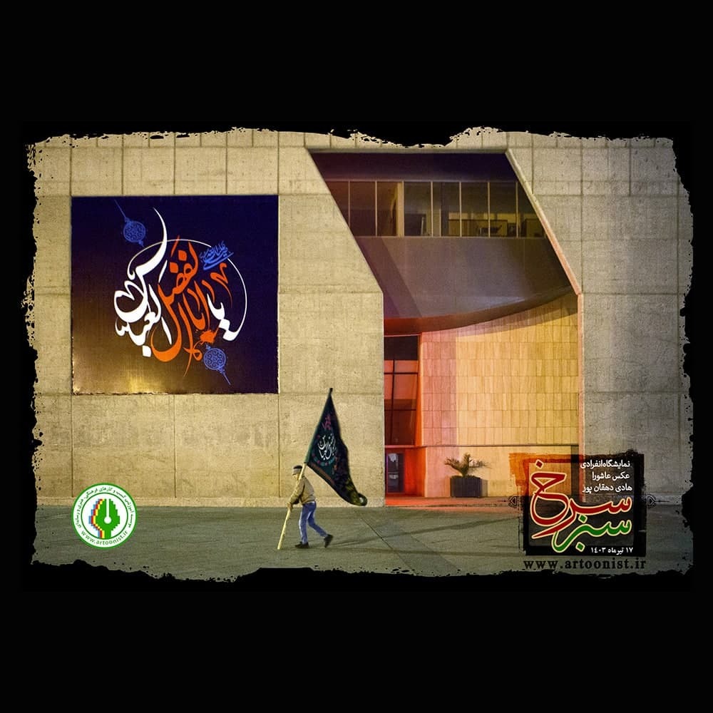 حال و هوای واحدهای دانشگاهی در ایام عزاداری حضرت سیدالشهدا(ع)