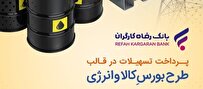 طرح بورس کالا و انرژی بانک رفاه کارگران تمدید شد