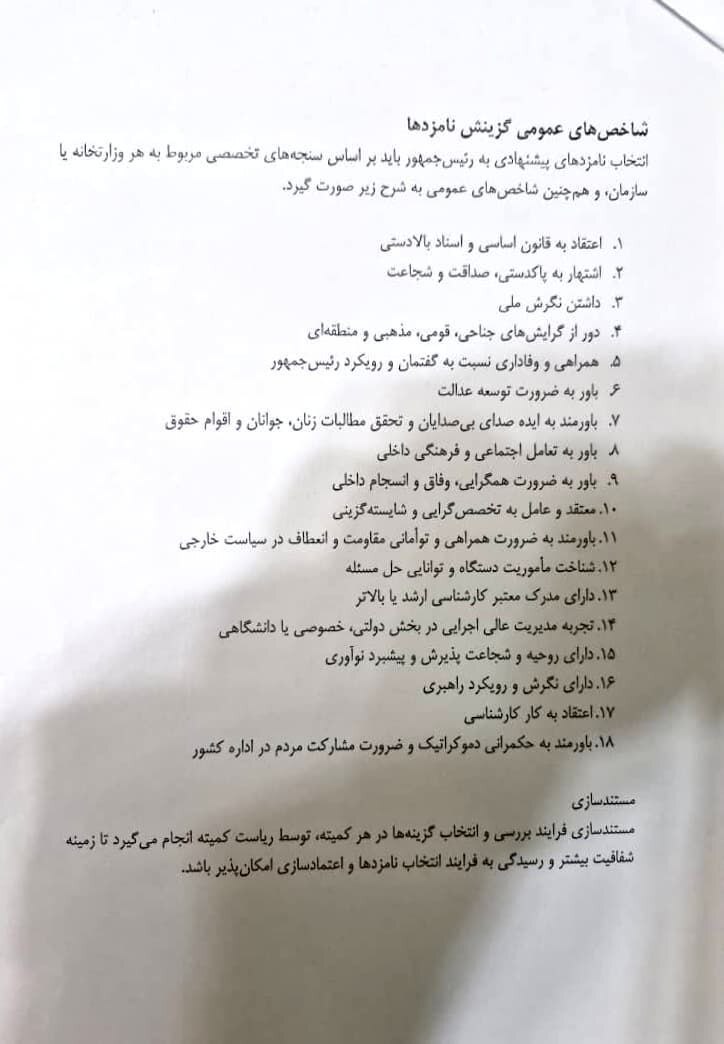 پزشکیان ۱۸ معیار برای انتخاب افراد کابینهاش را اعلام کرد پزشکیان ۱۸ معیار برای انتخاب افراد کابینهاش را اعلام کرد