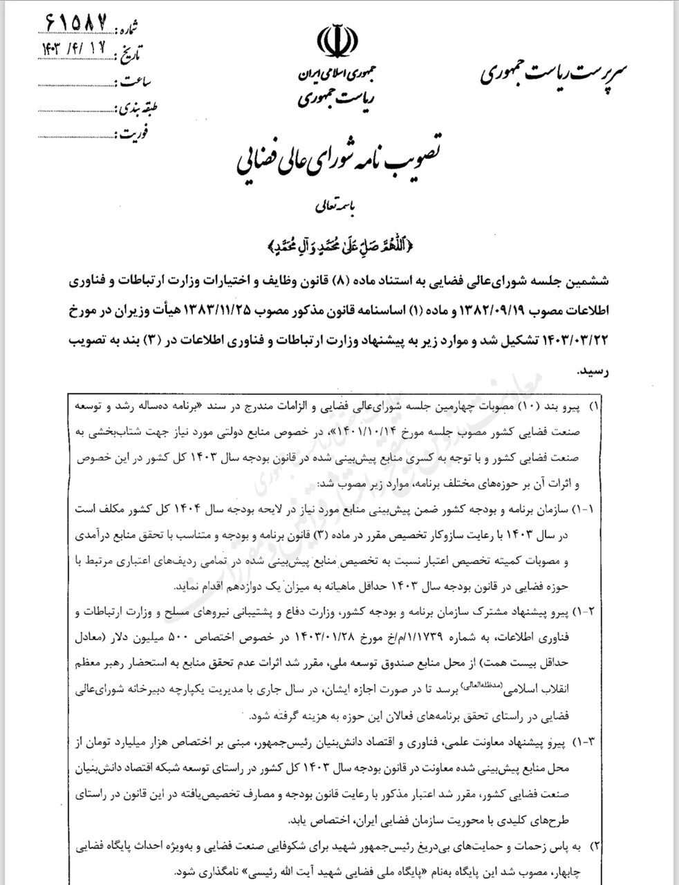 ابلاغ آخرین مصوبات فضایی دولت سیزدهم