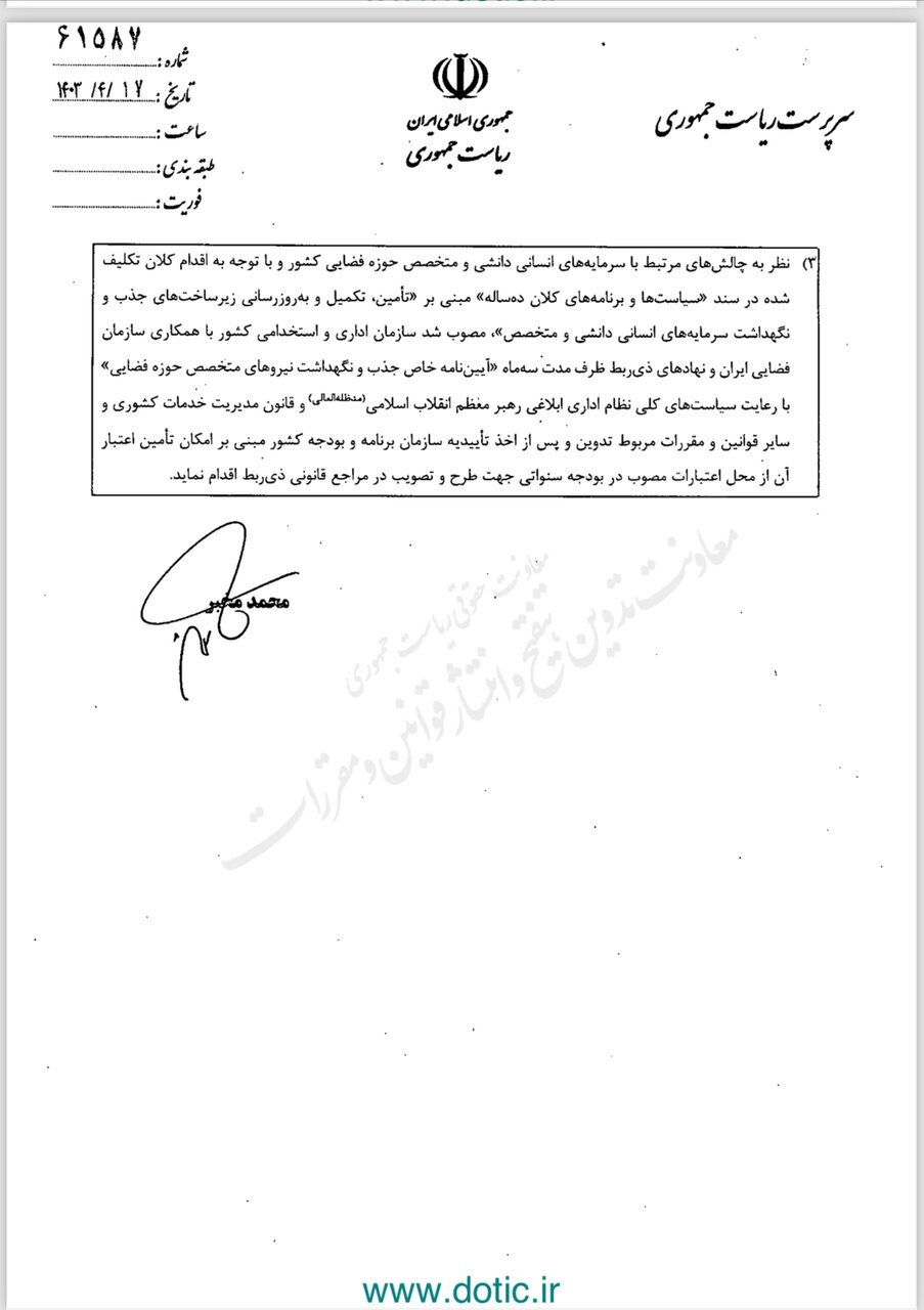 ابلاغ آخرین مصوبات فضایی دولت سیزدهم ابلاغ آخرین مصوبات فضایی دولت سیزدهم