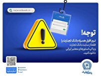 همراه‌بانک را فقط از سایت رسمی بانک تجارت دریافت کنید