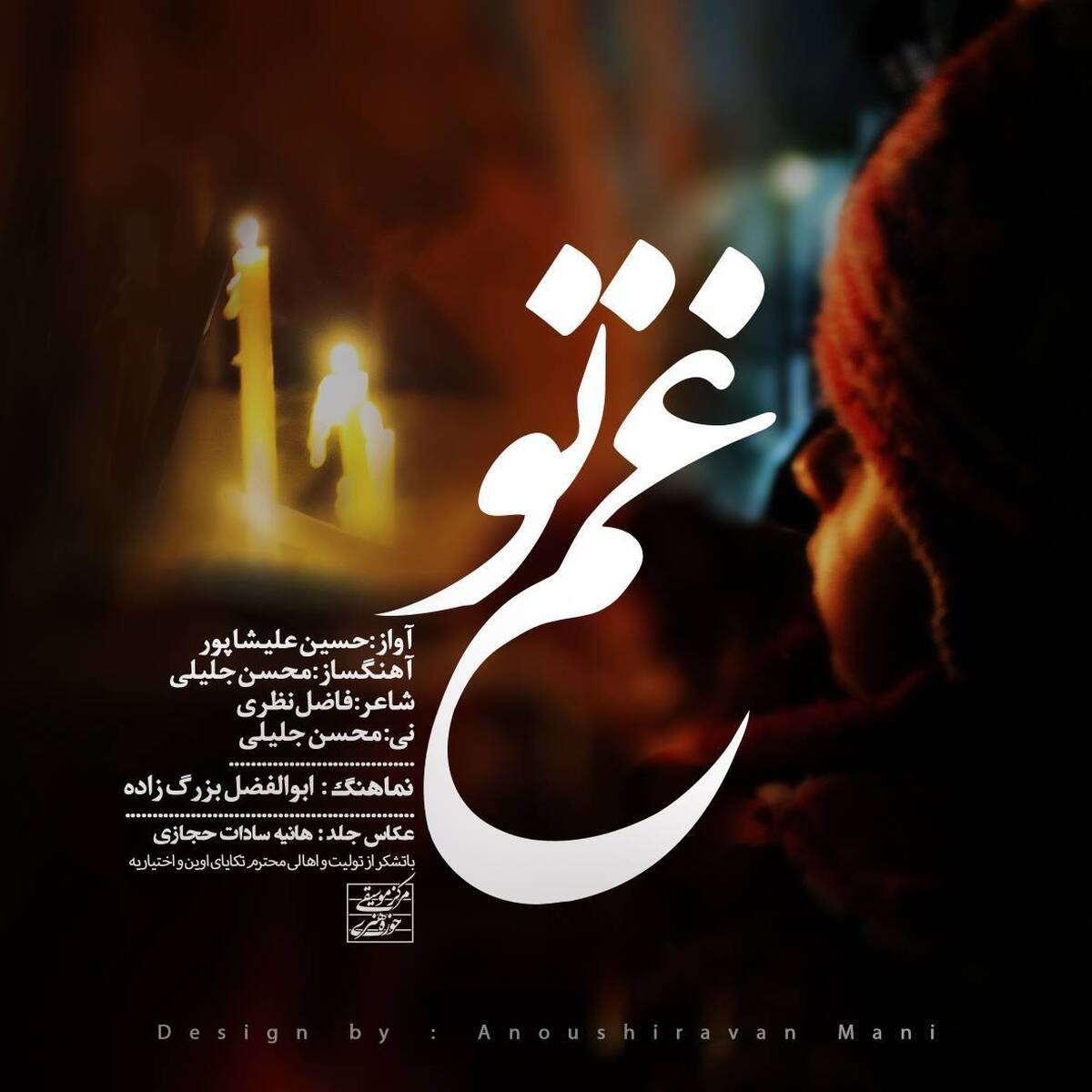 انتشار قطعه جدید «غم تو» با صدای حسین علیشاپور + نماهنگ