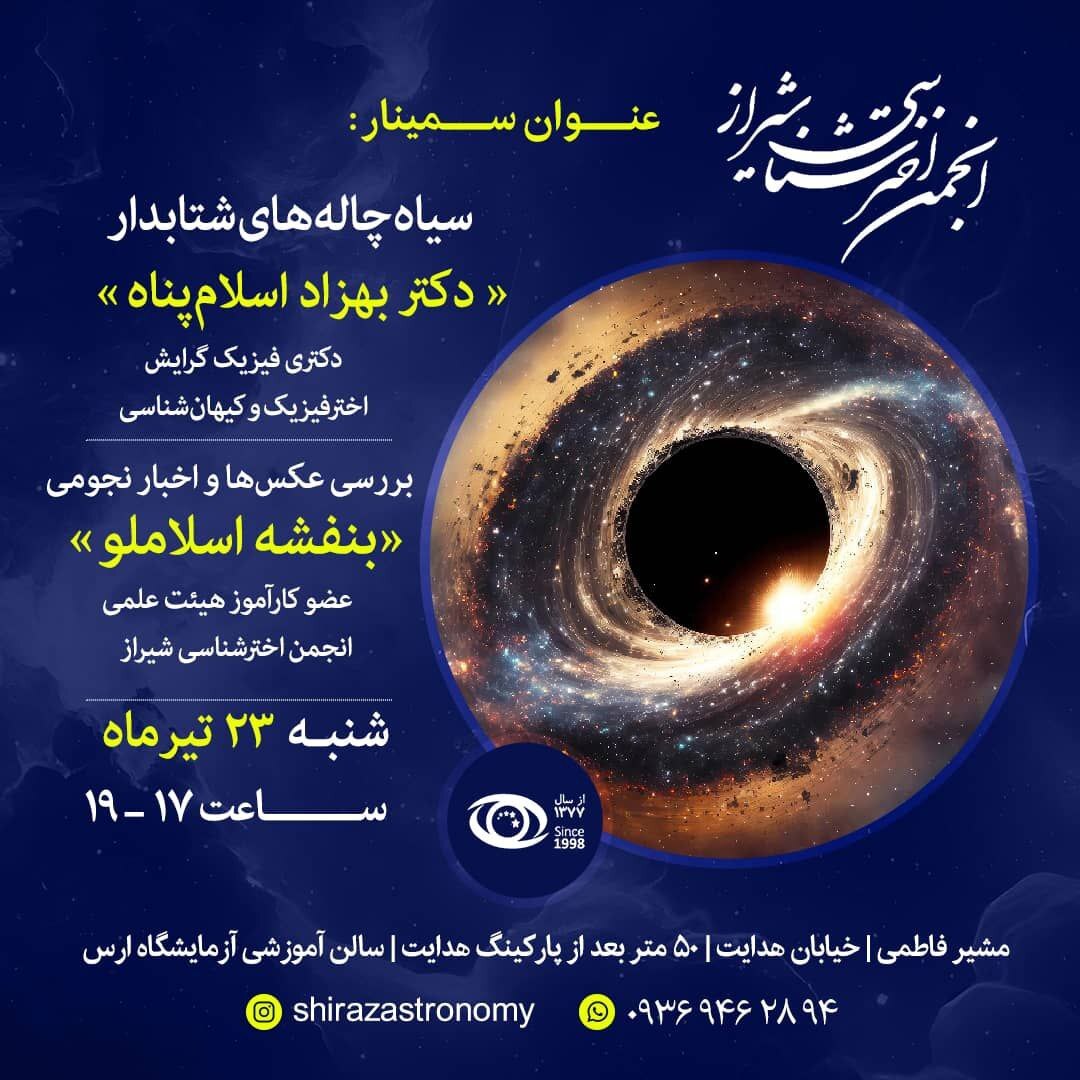 نشست نجوم در شیراز نشست نجوم در شیراز
