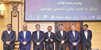 فولاد-مبارکه-بالاترین-سطح-هشتمین-جایزه-ملی-مدیریت-فناوری-و-نوآوری-ایران-را-کسب-کرد