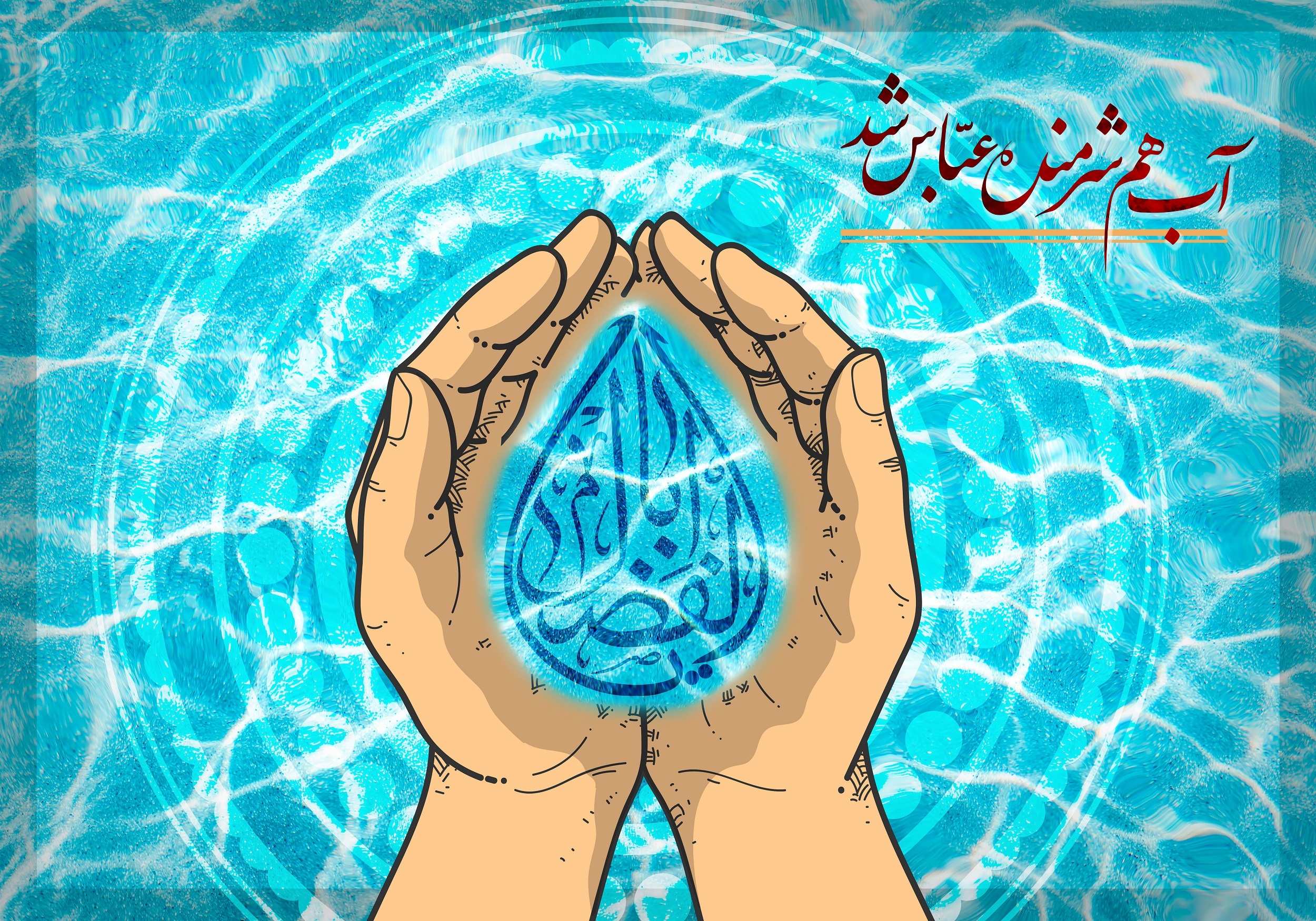 به دست، مشک به لب، نام دوست میتازد/ که جاودانه کند جلوهی وفا را صبح به دست، مشک به لب، نام دوست میتازد/ که جاودانه کند جلوهی وفا را صبح