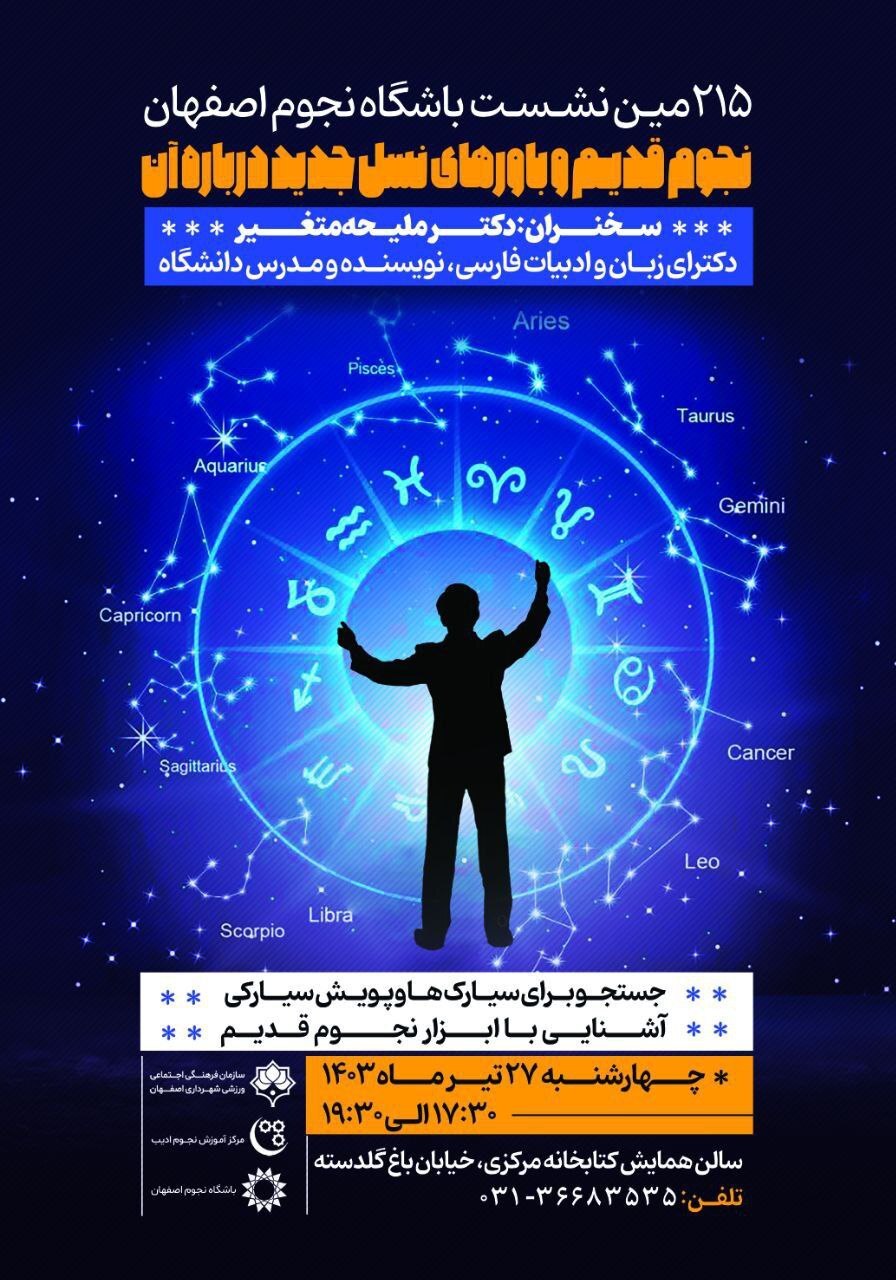 نشست باشگاه نجوم ادیب اصفهان نشست باشگاه نجوم ادیب اصفهان