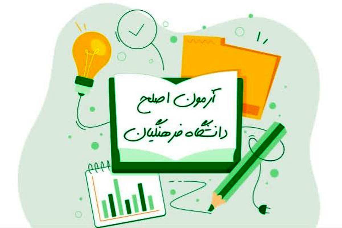 آزمون اصلح دانشگاه فرهنگیان ۱۹ مرداد برگزار می‌شود