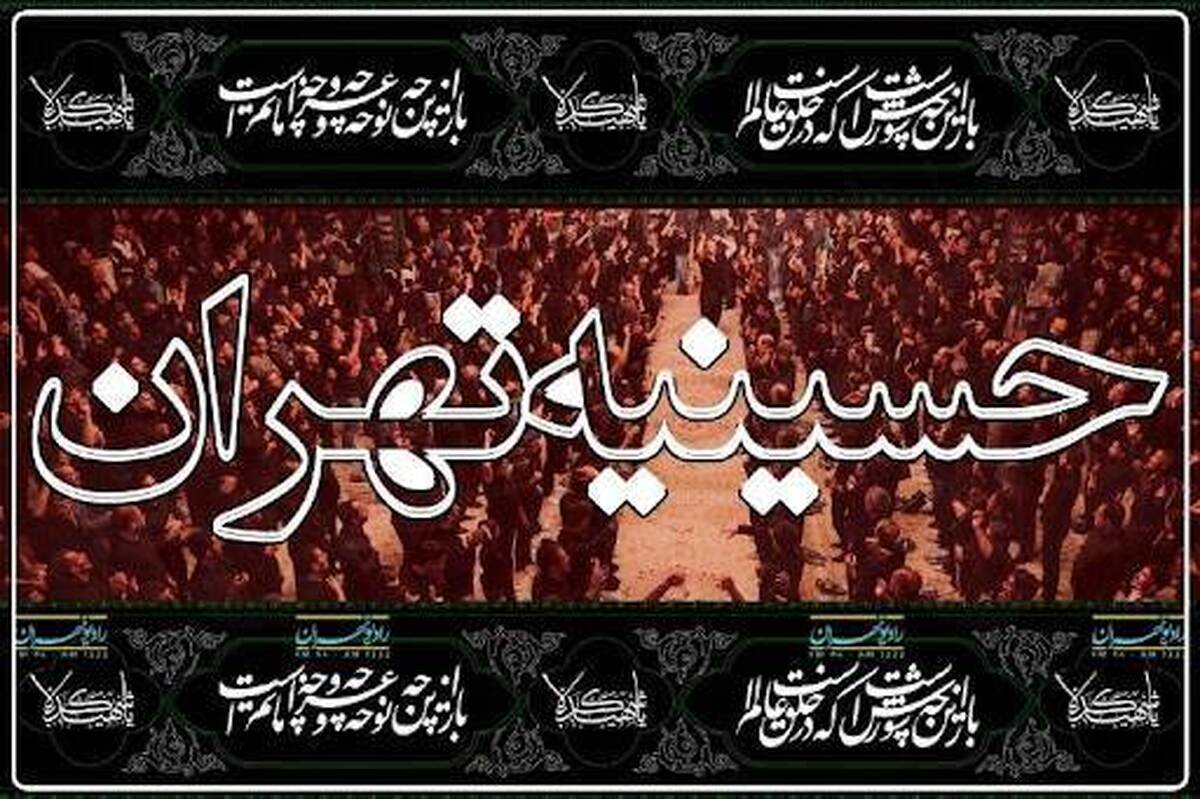 تداوم پخش «حسینیه تهران» در دهه دوم محرم