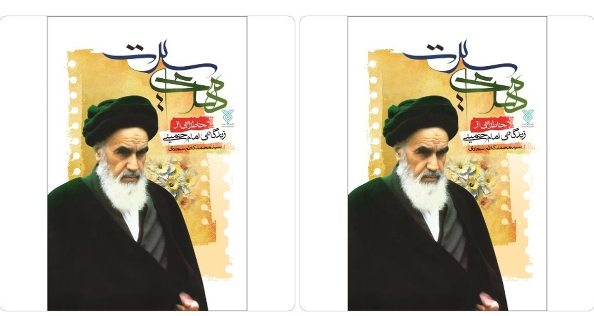 نگاهی به شخصیت امام خمینی(ره) در عرصه سیاسی