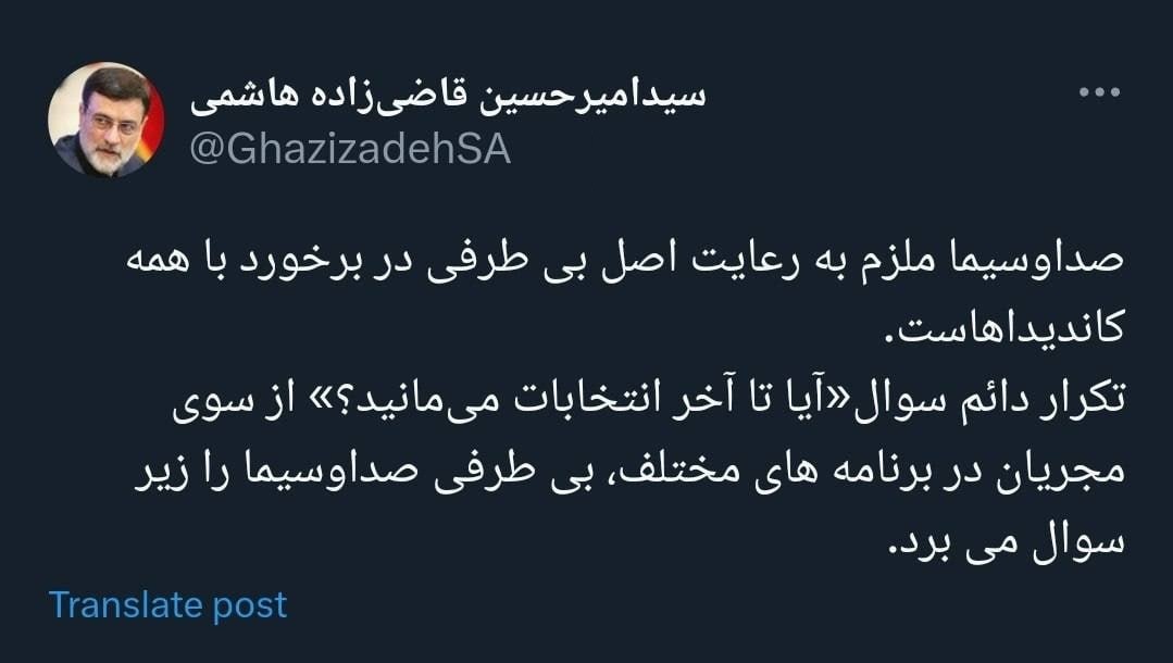 قاضیزاده: تکرار دائم سوال«آیا تا آخر انتخابات میمانید؟» بیطرفی صداوسیما را از بین میبرد قاضیزاده: تکرار دائم سوال«آیا تا آخر انتخابات میمانید؟» بیطرفی صداوسیما را از بین میبرد