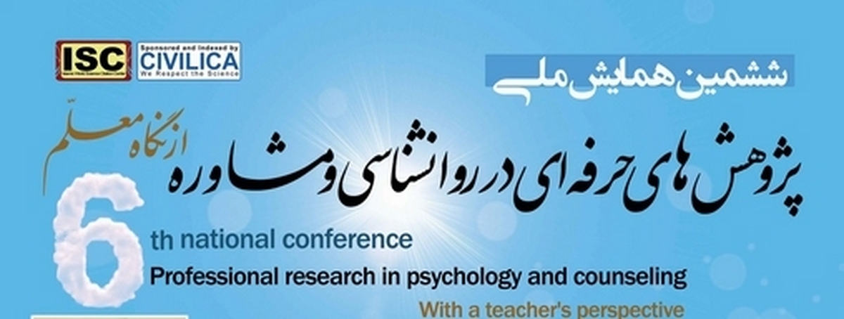 همایش ملی پژوهش‌های حرفه‌ای در روانشناسی و مشاوره از نگاه معلم