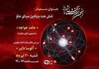 «شش عدد بنیادین مبنای عالم» در نشست نجوم در شیراز