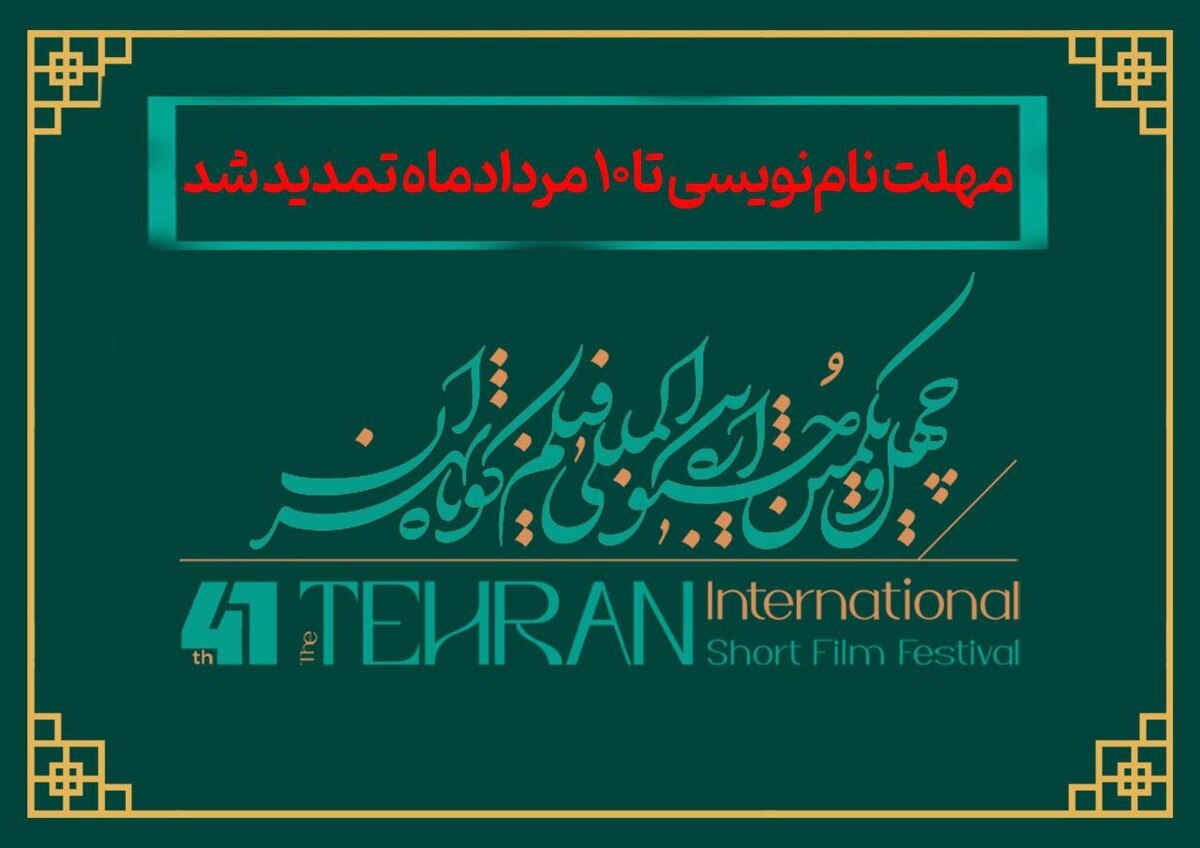 تمدید مهلت نام‌نویسی در چهل‌ویکمین جشنواره بین‌المللی فیلم کوتاه تهران