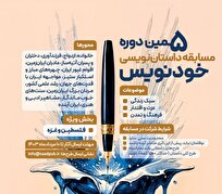 پنجمین دوره مسابقه «خودنویس» برگزار می‌شود