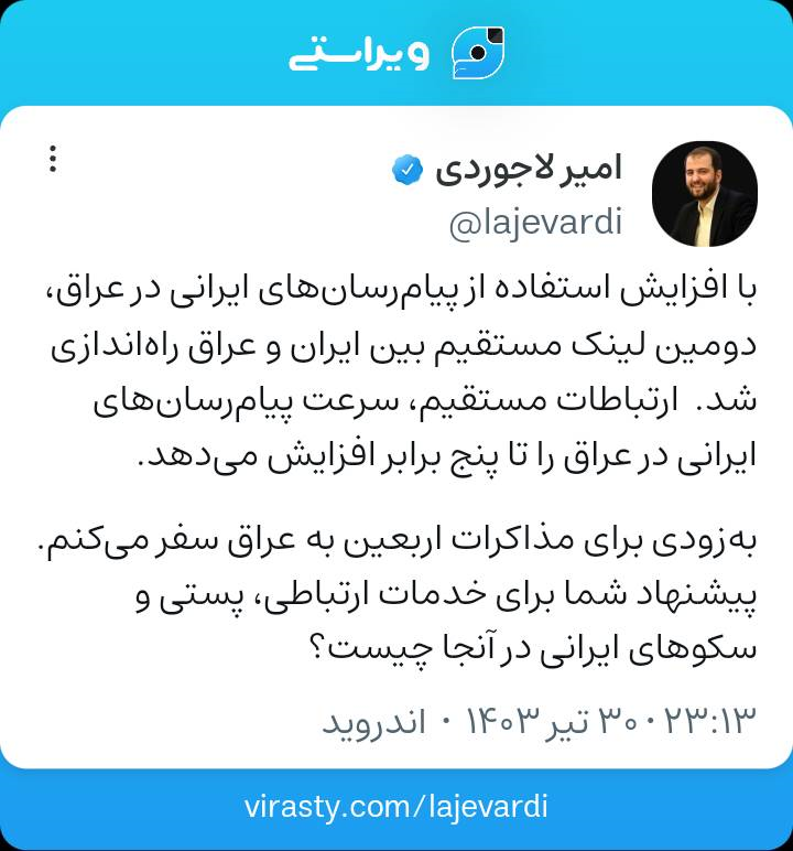 راه‌اندازی دومین لینک مستقیم بین ایران و عراق/ سرعت پیام‌رسان‌های ایرانی پنج برابر می‌شود