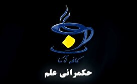 کافه آنا - فصل حکمرانی علم، گفت‌وگو با ابراهیم صالحی عمران -2