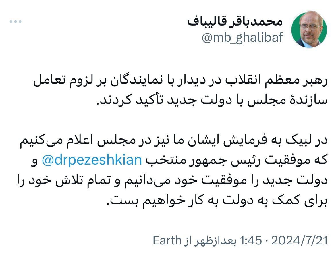 قالیباف: موفقیت رئیسجمهور منتخب و دولت جدید را موفقیت خود میدانیم+ عکس قالیباف: موفقیت رئیسجمهور منتخب و دولت جدید را موفقیت خود میدانیم+ عکس