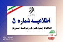 تبلیغات نامزدها، ساعت ۸ صبح روز پنجشنبه به پایان می‌رسد