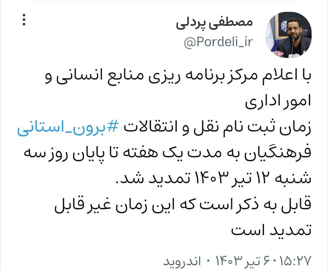 زمان ثبت نام نقل و انتقالات بروناستانی فرهنگیان تمدید شد زمان ثبت نام نقل و انتقالات بروناستانی فرهنگیان تمدید شد