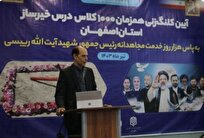 روزانه ۳ کلاس درس در استان اصفهان افتتاح شده است