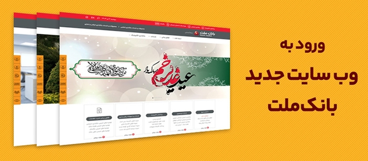بهره برداری از سایت جدید بانک ملت همزمان با عید سعید غدیرخم