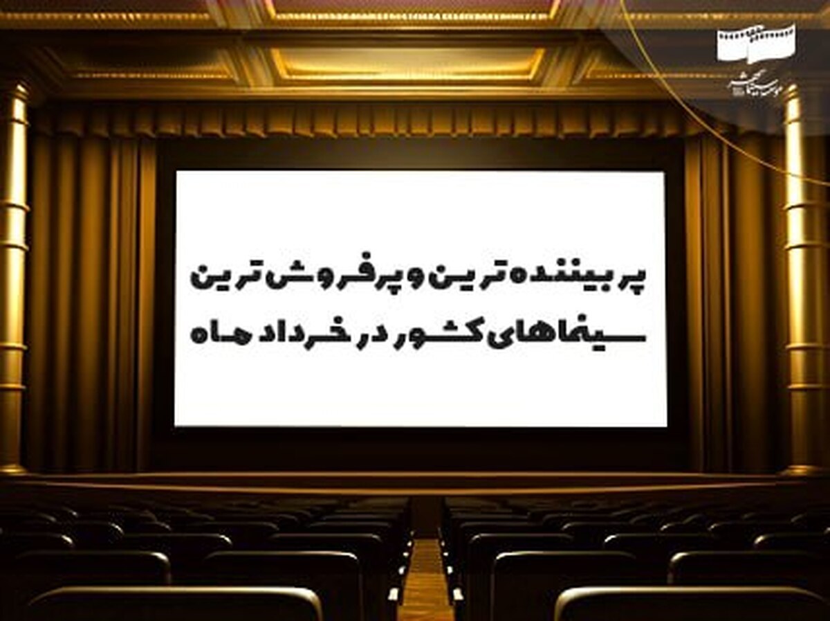 اعلام پربیننده‌ترین و پرفروش‌ترین سینما‌های کشور در خرداد ۱۴۰۳