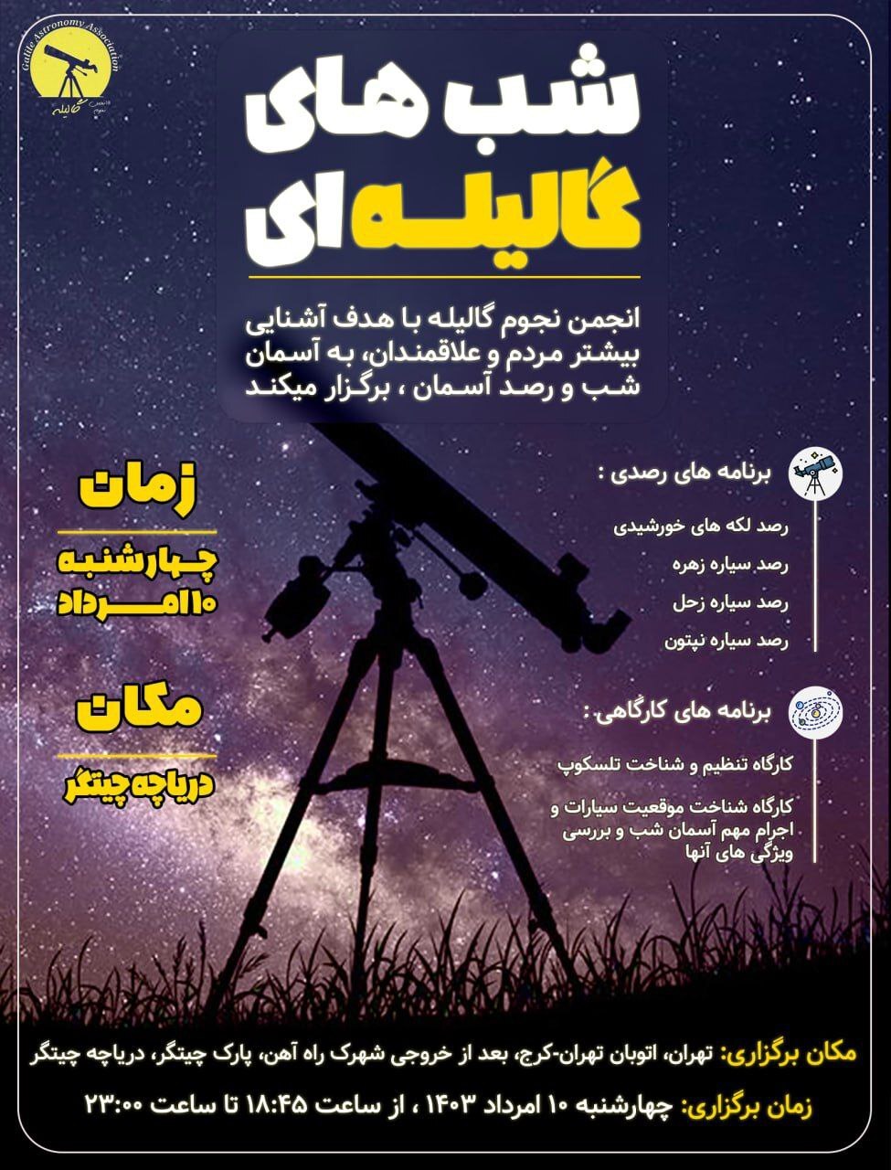 ویژه برنامه رصدی در تهران ویژه برنامه رصدی در تهران