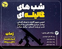 ویژه برنامه رصدی در تهران