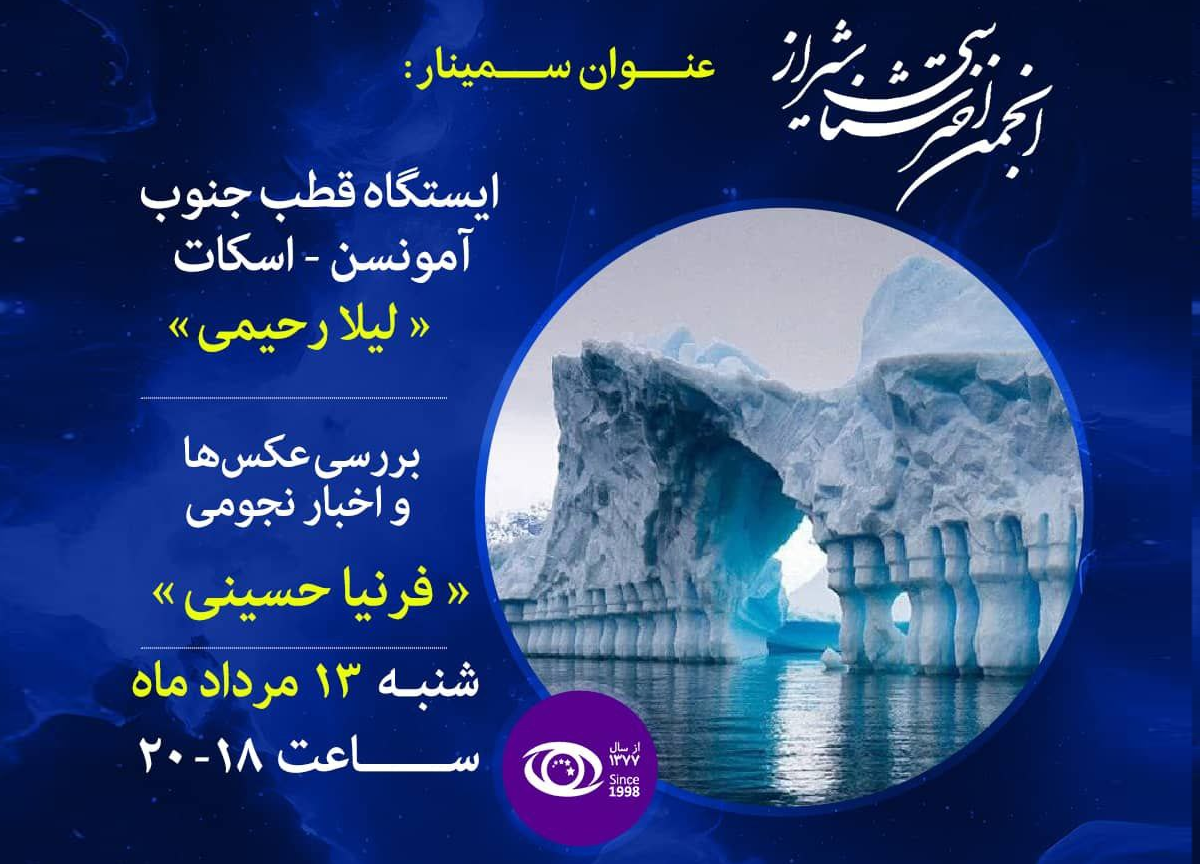 نشست هفتگی انجمن اخترشناسی شیراز