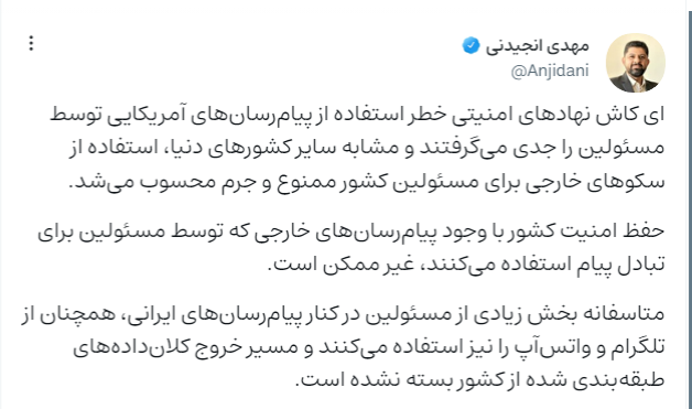 نهادهای امنیتی خطر استفاده از پیامرسانهای آمریکایی توسط مسئولین را جدی بگیرند نهادهای امنیتی خطر استفاده از پیامرسانهای آمریکایی توسط مسئولین را جدی بگیرند