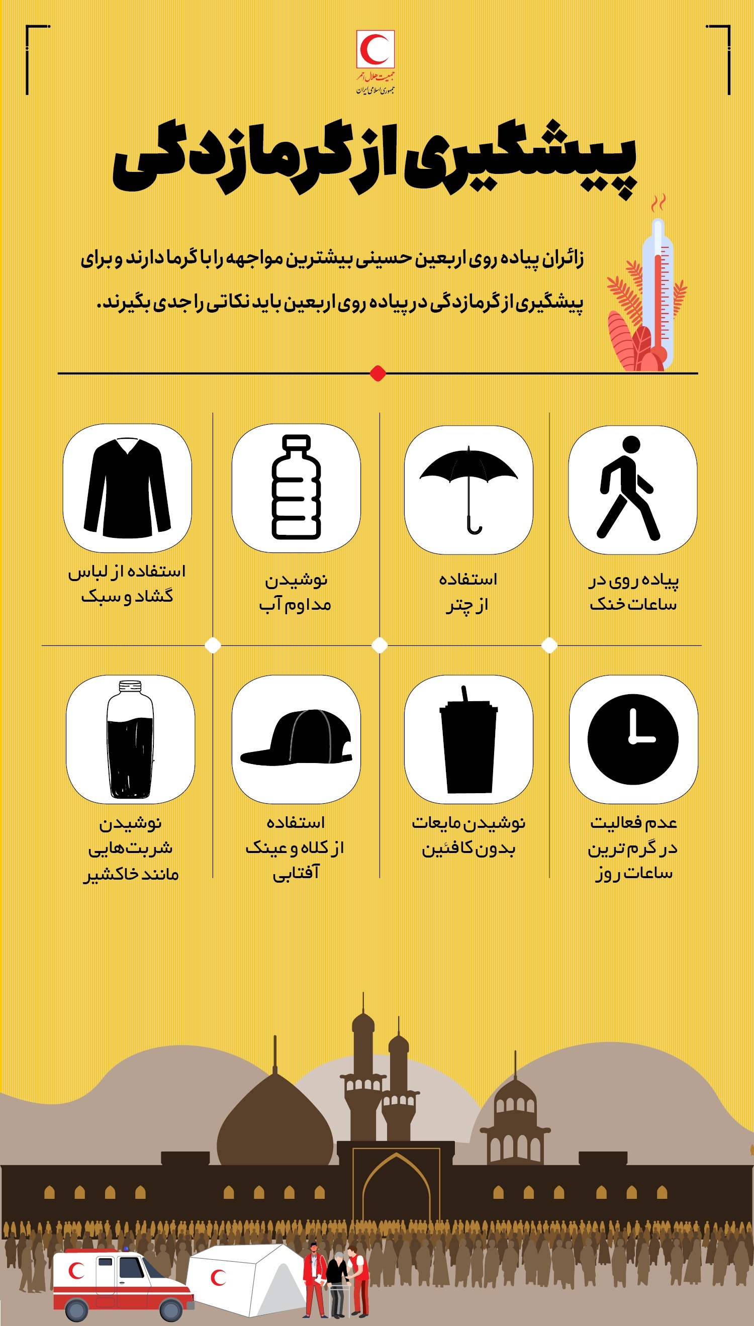 راهکار&zwnj;های پیشگیری از گرمازدگی در راه&zwnj;پیمایی اربعین