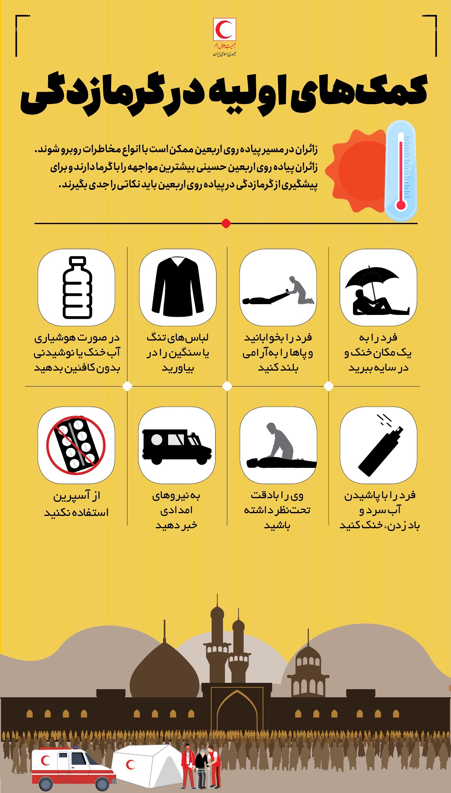 از شناخت علائم تا کمک های اولیه گرمازدگی از شناخت علائم تا کمک های اولیه گرمازدگی