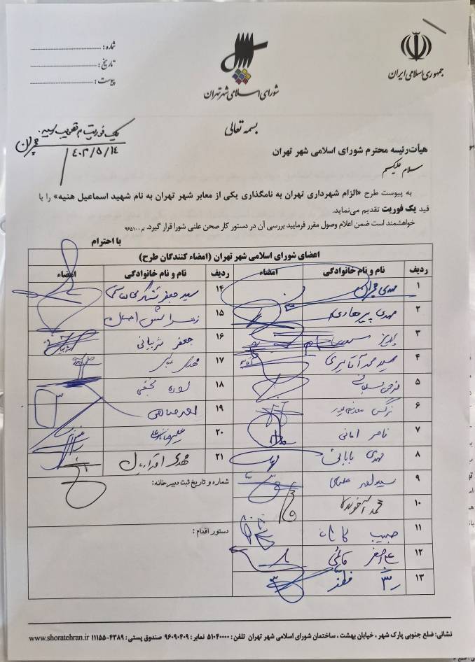 نامگذاری خیابانی بهنام شهید «هنیه»/ ورود واگن منوط به پرداخت سهم دولت نامگذاری خیابانی بهنام شهید «هنیه»/ ورود واگن منوط به پرداخت سهم دولت