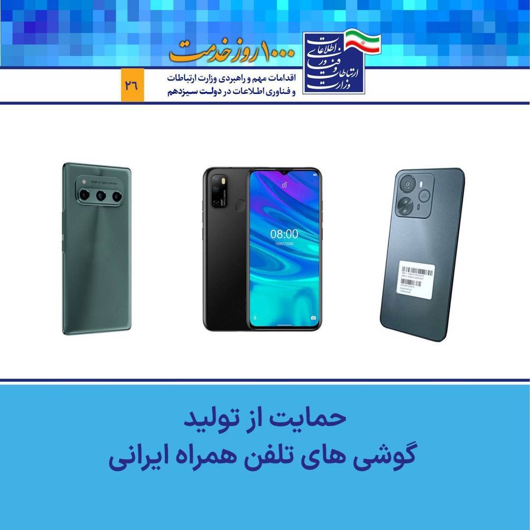 عرضه گوشی‌های اقتصادی ایرانی به بازار
