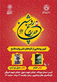 رونمایی از کتاب «الشام» و «عشق چرا ندارد» در فرهنگسرای عطار