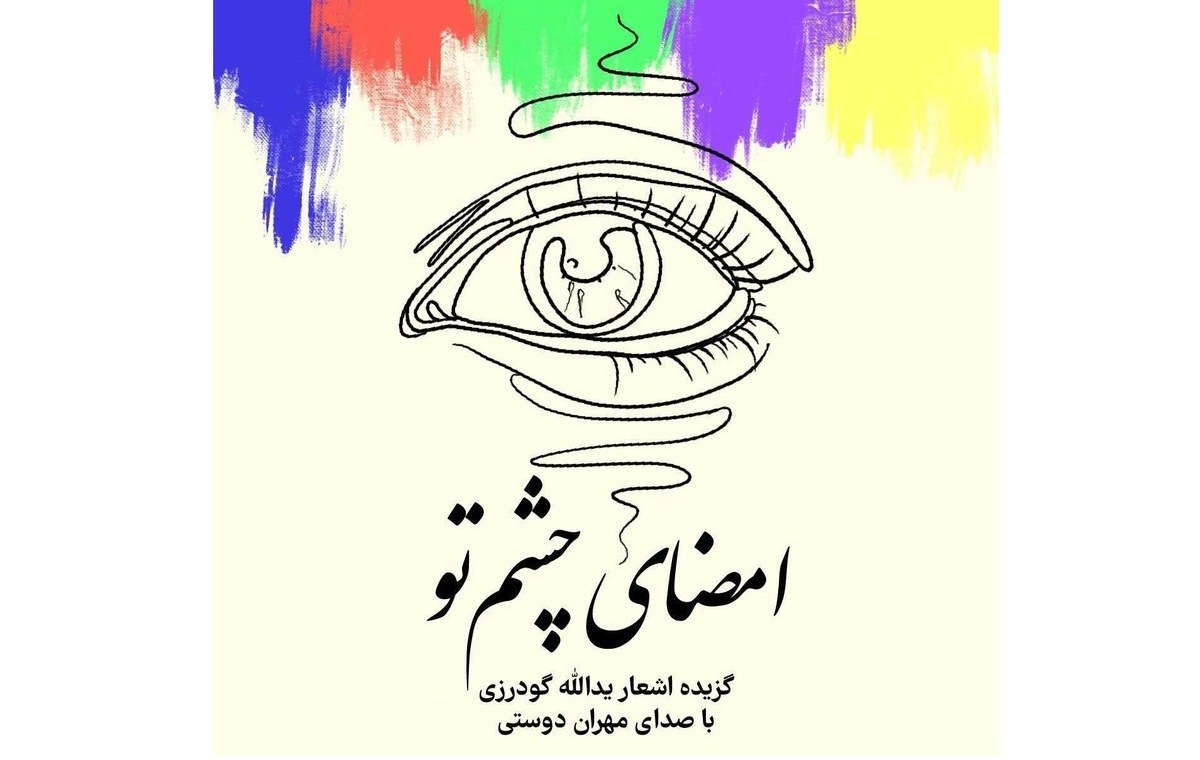 «امضای چشم تو» با صدای ماندگار رادیو منتشر شد  خاطره بازی شاعرانه با مهران دوستی +صوت
