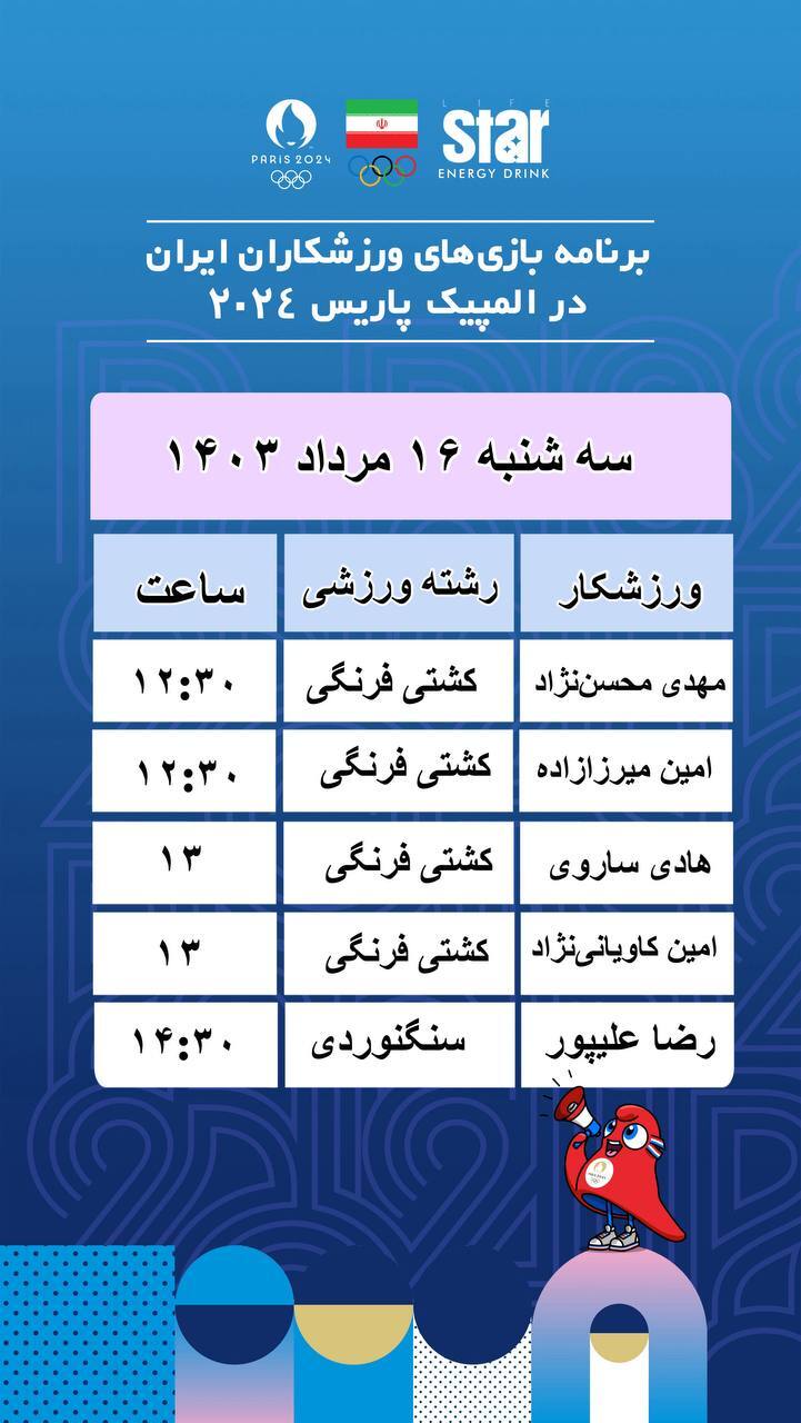 اعلام برنامه ورزشکاران ایرانی در روز یازدهم المپیک پاریس اعلام برنامه ورزشکاران ایرانی در روز یازدهم المپیک پاریس