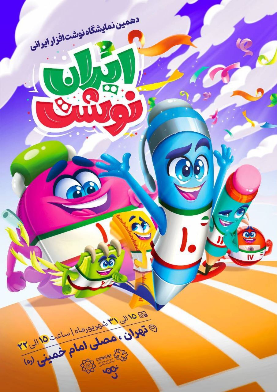 رونمایی از پوستر دهمین نمایشگاه «ایران نوشت» رونمایی از پوستر دهمین نمایشگاه «ایران نوشت»