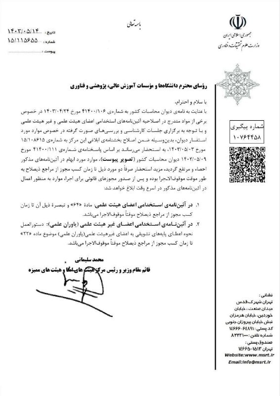 ایرادات آیین نامه استخدامی اعضای هیئت علمی و غیر هیئت علمی رفع شد ایرادات آیین نامه استخدامی اعضای هیئت علمی و غیر هیئت علمی رفع شد