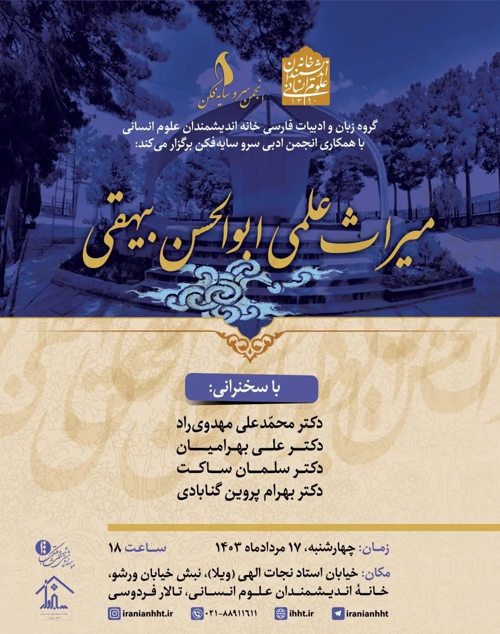 از تازه‌ترین برنامه‌های خانه اندیشمندان علوم انسانی چه خبر؟!