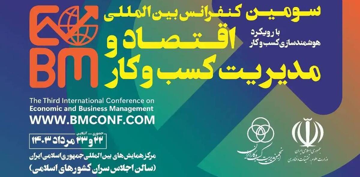 سومین کنفرانس بین المللی اقتصاد و مدیریت کسب و کار برگزار می‌شود