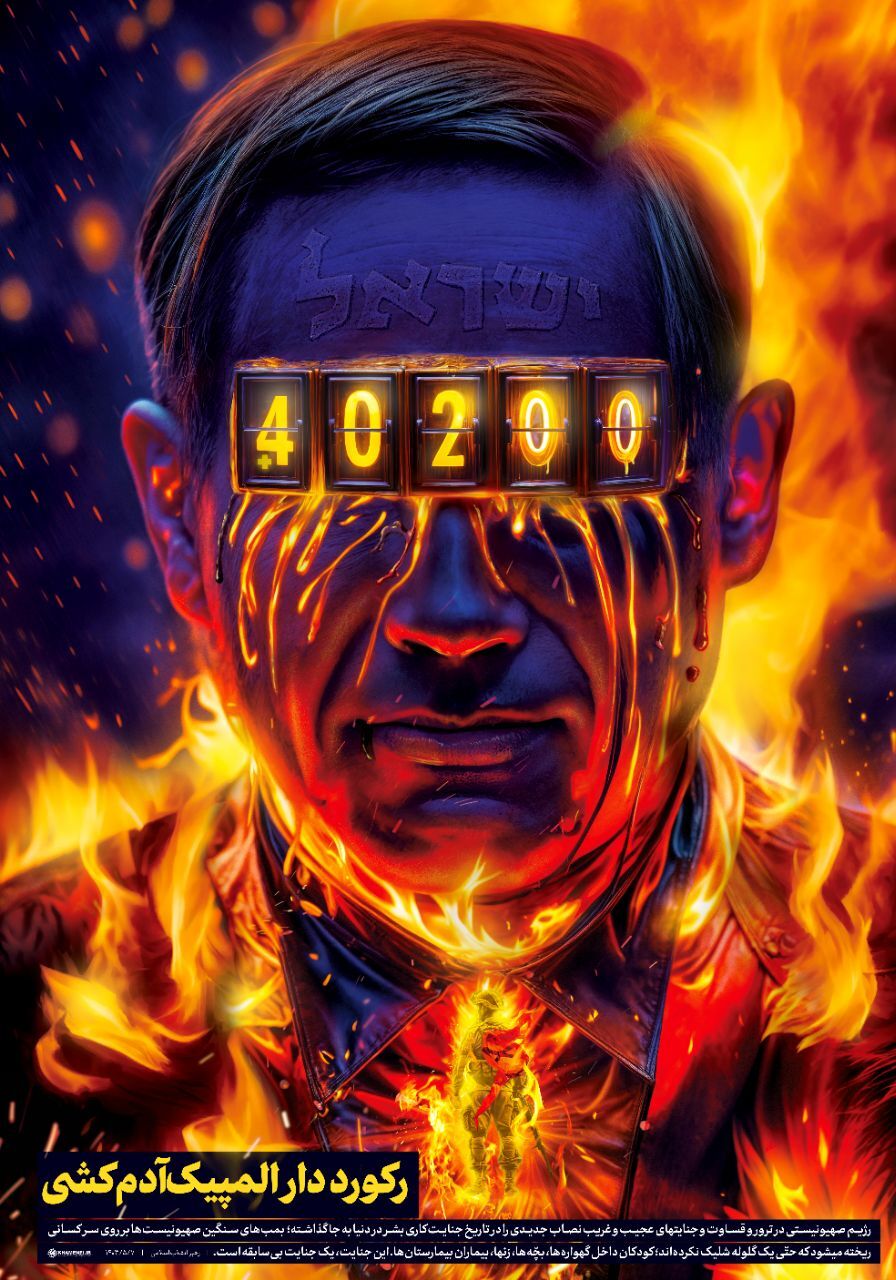 رژیم صهیونیستی؛ رکورددار المپیک آدمکُشی+ عکس رژیم صهیونیستی؛ رکورددار المپیک آدمکُشی+ عکس