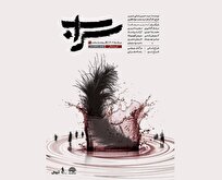 نمایش «سراب» به روی صحنه می‌رود