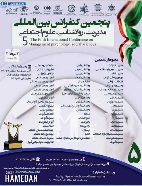 پنجمین کنفرانس بین المللی مدیریت و روانشناسی برگزار می‌شود
