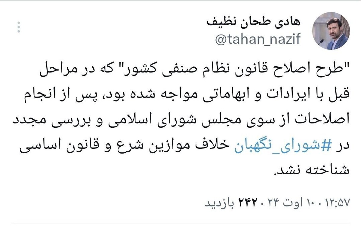 «طرح اصلاح قانون نظام صنفی كشور» در شورای نگهبان تأیید شد