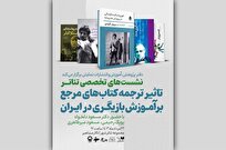 برگزاری نشست تاثیر ترجمه کتاب‌های مرجع بر آموزش بازیگری در ایران