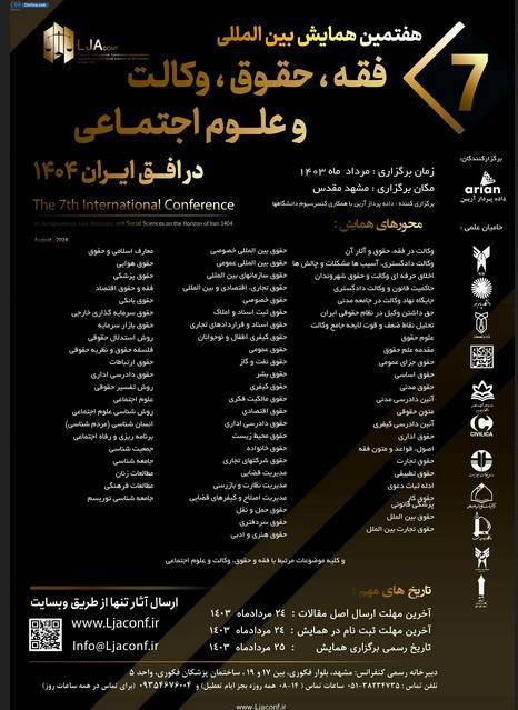 هفتمین کنفرانس بین المللی فقه و حقوق در افق ایران ۱۴۰۴برگزار میشود هفتمین کنفرانس بین المللی فقه و حقوق در افق ایران ۱۴۰۴برگزار میشود