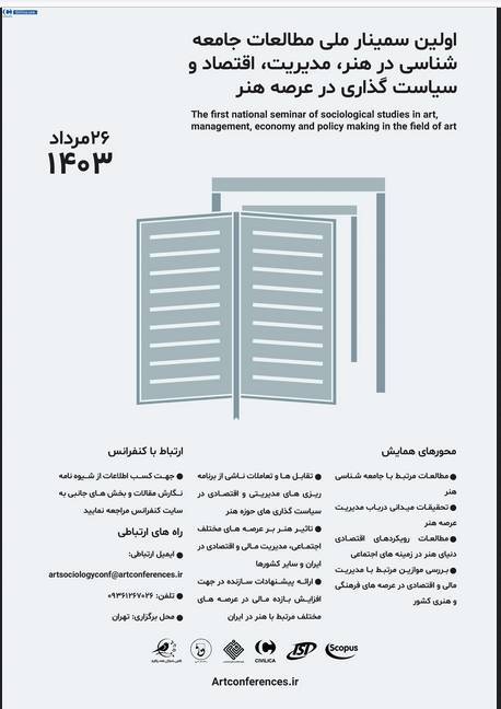 اولین سمینار ملی مطالعات جامعه شناسی و مدیریت در عرصه هنر برگزار میشود اولین سمینار ملی مطالعات جامعه شناسی و مدیریت در عرصه هنر برگزار میشود